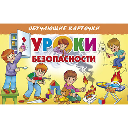 Карточки. Уроки безопасности ; Карточки. Уроки безопасности