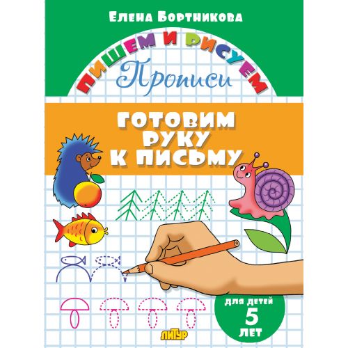 Прописи. Готовим руку к письму (для детей 5 лет) ; Прописи. Готовим руку к письму (для детей 5 лет)
