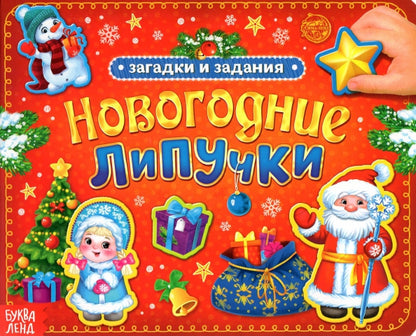 Книга картонная "Новогодние липучки", (4895756)