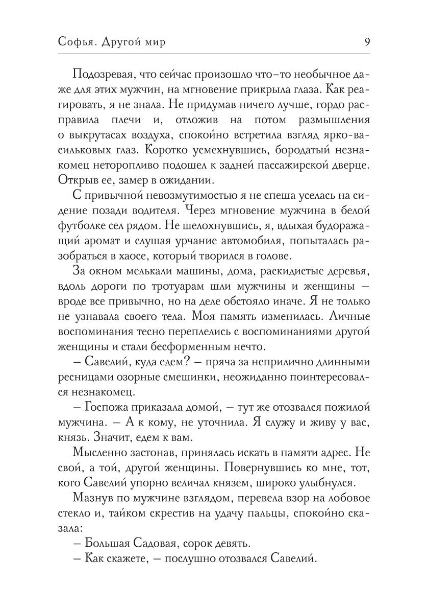 Софья. Другой мир