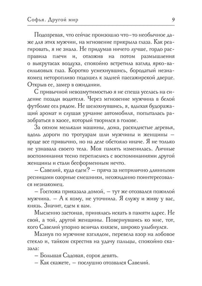 Софья. Другой мир