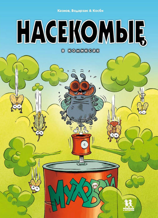 Насекомые в комиксах. Том 7