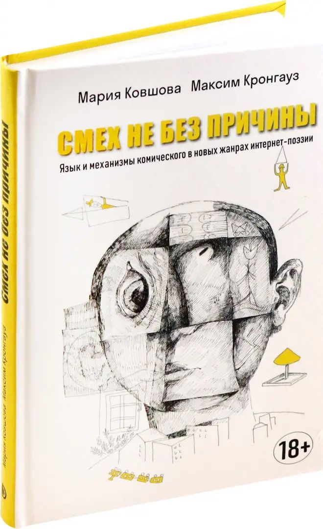Смех не без причины. Язык и механизмы комического в новых жанрах интернет-поэзии: монография