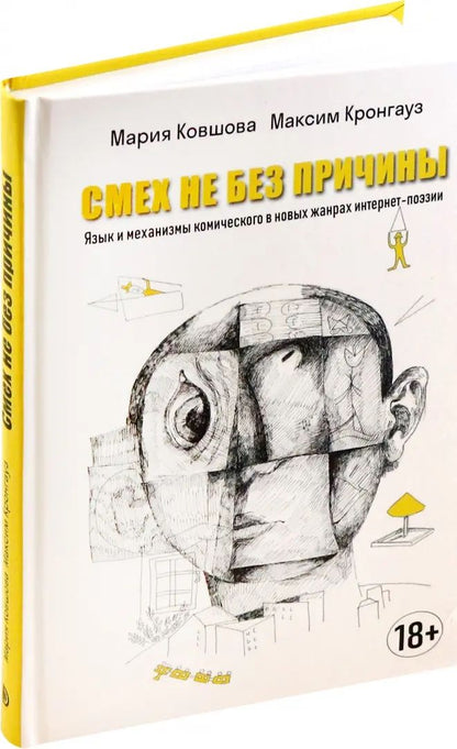 Смех не без причины. Язык и механизмы комического в новых жанрах интернет-поэзии: монография