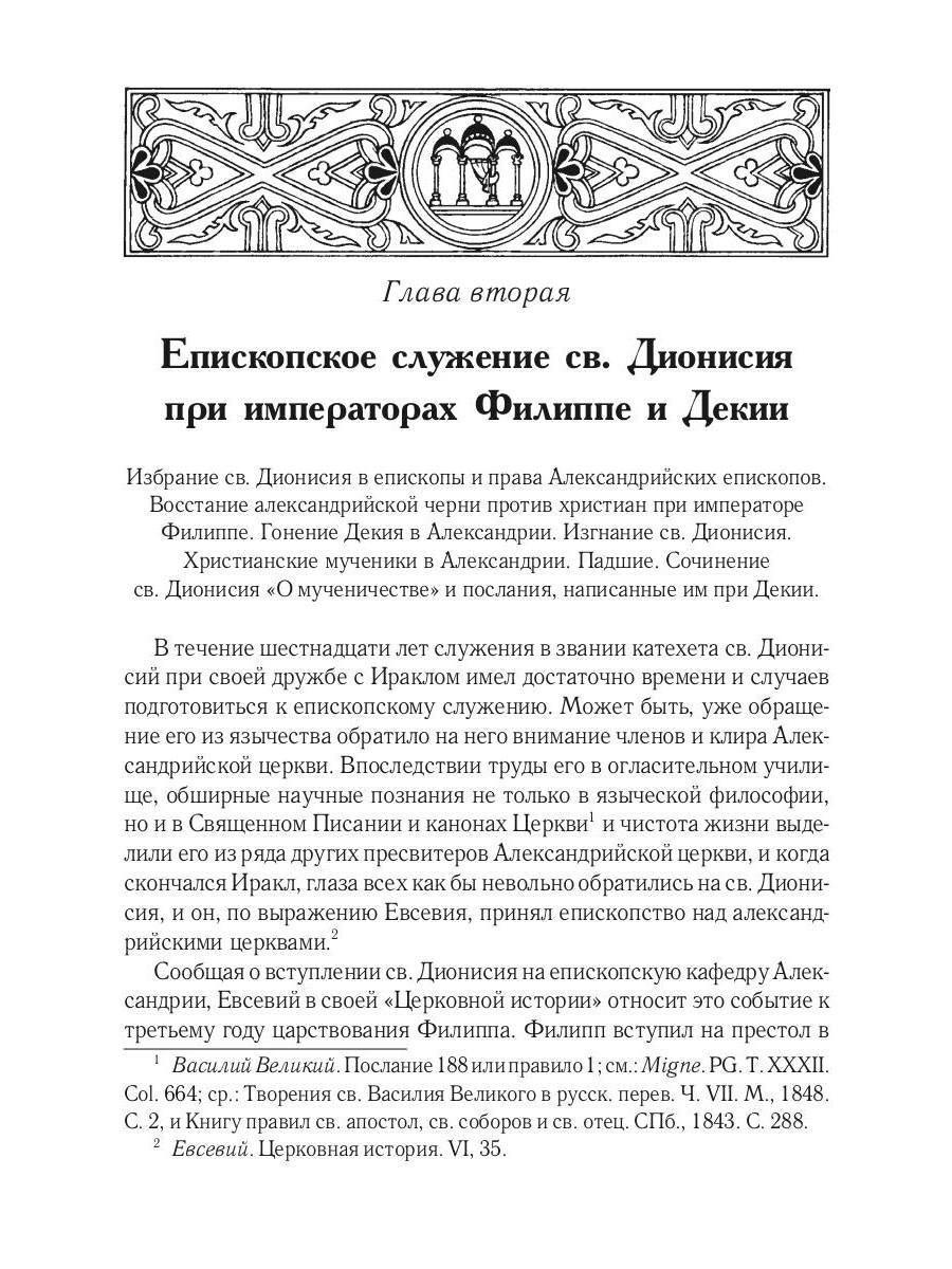 Жизнь и труды св. Дионисия Великого, епископа Александрийского. 2-е изд., испр