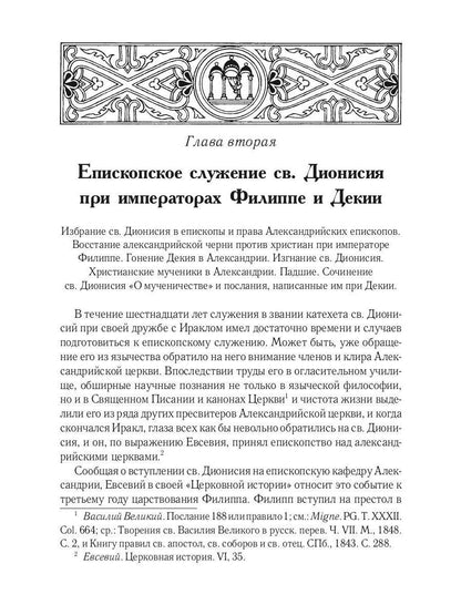 Жизнь и труды св. Дионисия Великого, епископа Александрийского. 2-е изд., испр