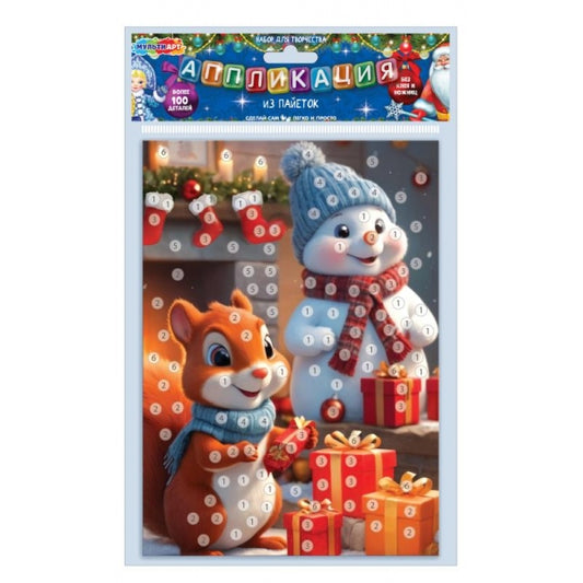 Аппликация из пайеток в пакете 17*23 новый год МУЛЬТИ АРТ в кор.100шт