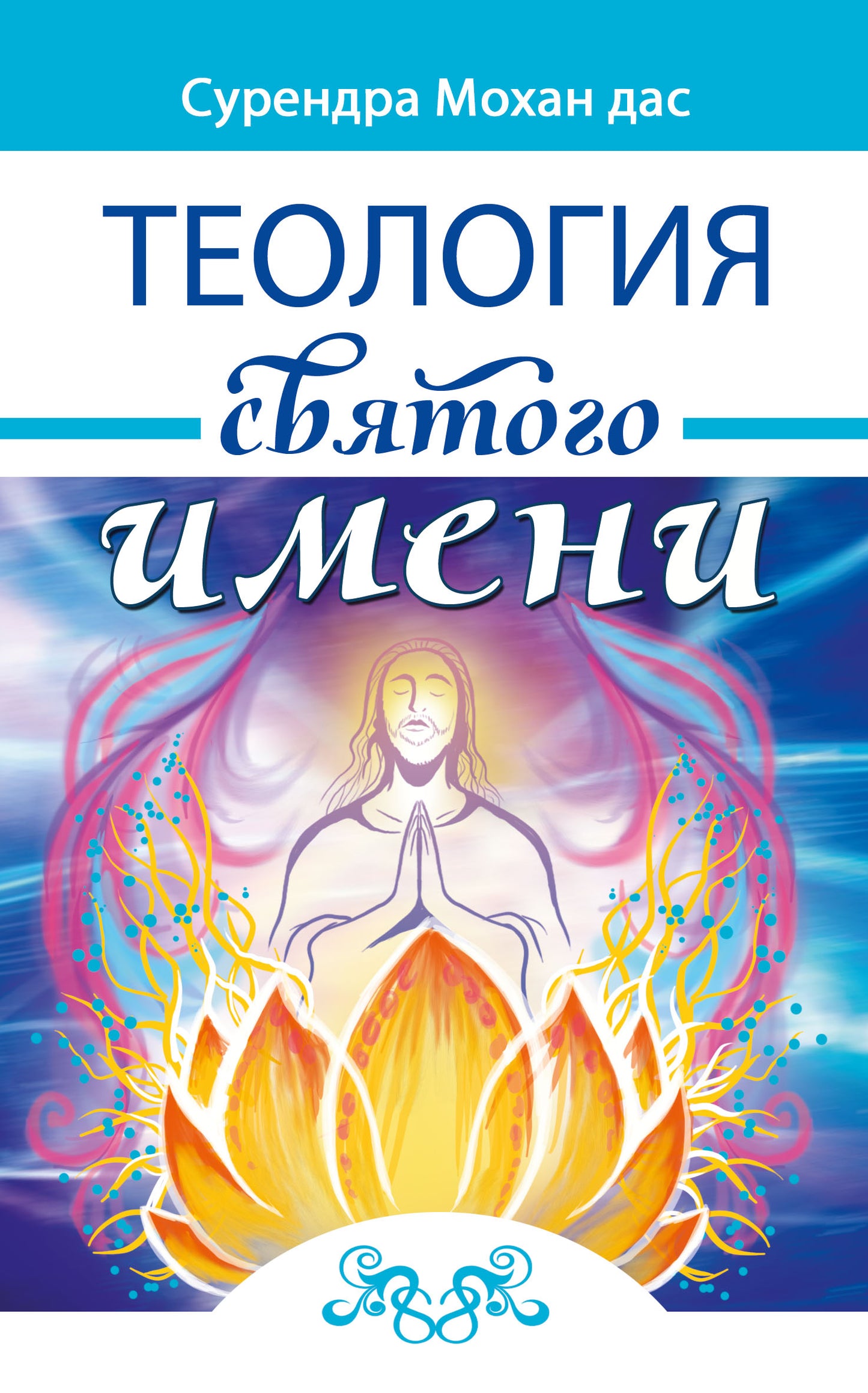Теология святого имени. Теория и практика