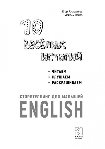 10 histoires historiques. Сторителлинг для малышей ( английск.язык)