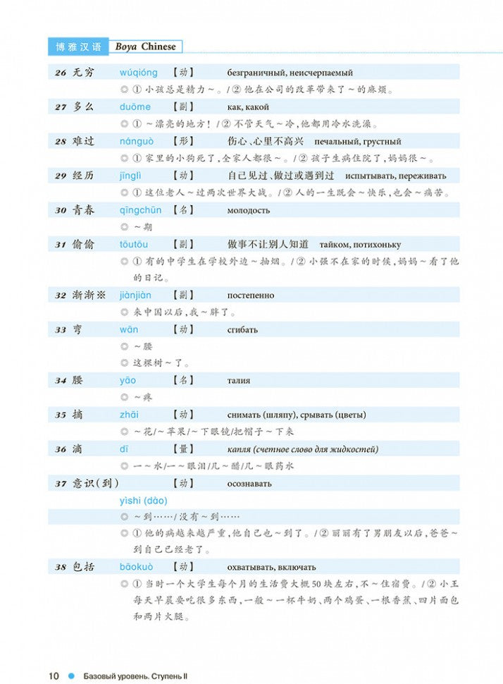 Курс китайского языка "Boya Chinese". Базовый уровень. Ступень-2: Учебник