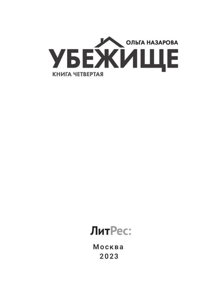 Убежище. Кн. 4