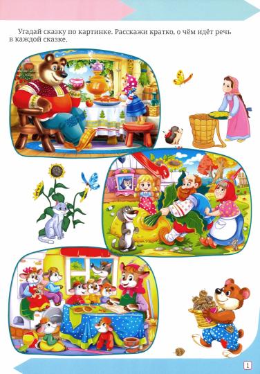 РАЗВИВАЮЩИЕ ЗАДАНИЯ с наклейками. ЧИТАЕМ, РАЗМЫШЛЯЕМ, ПЕРЕСКАЗЫВАЕМ