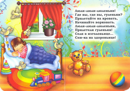 Колыбельные. Литературно-художественное издание для чтения родителями детям. 12 стр. (Картон, 108*150мм)