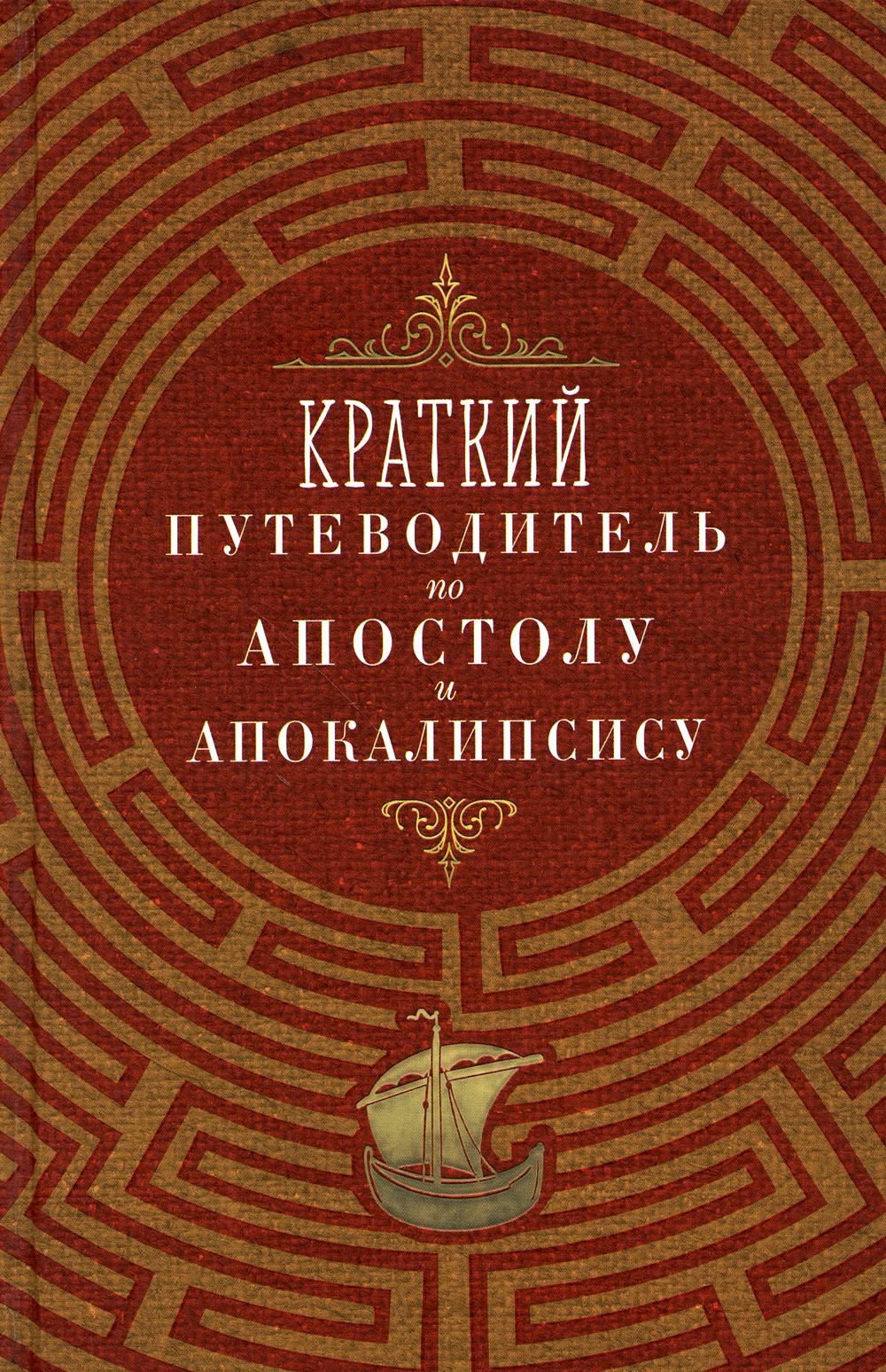Краткий путеводитель по Апостолу и Апокалипсису (Благовест)