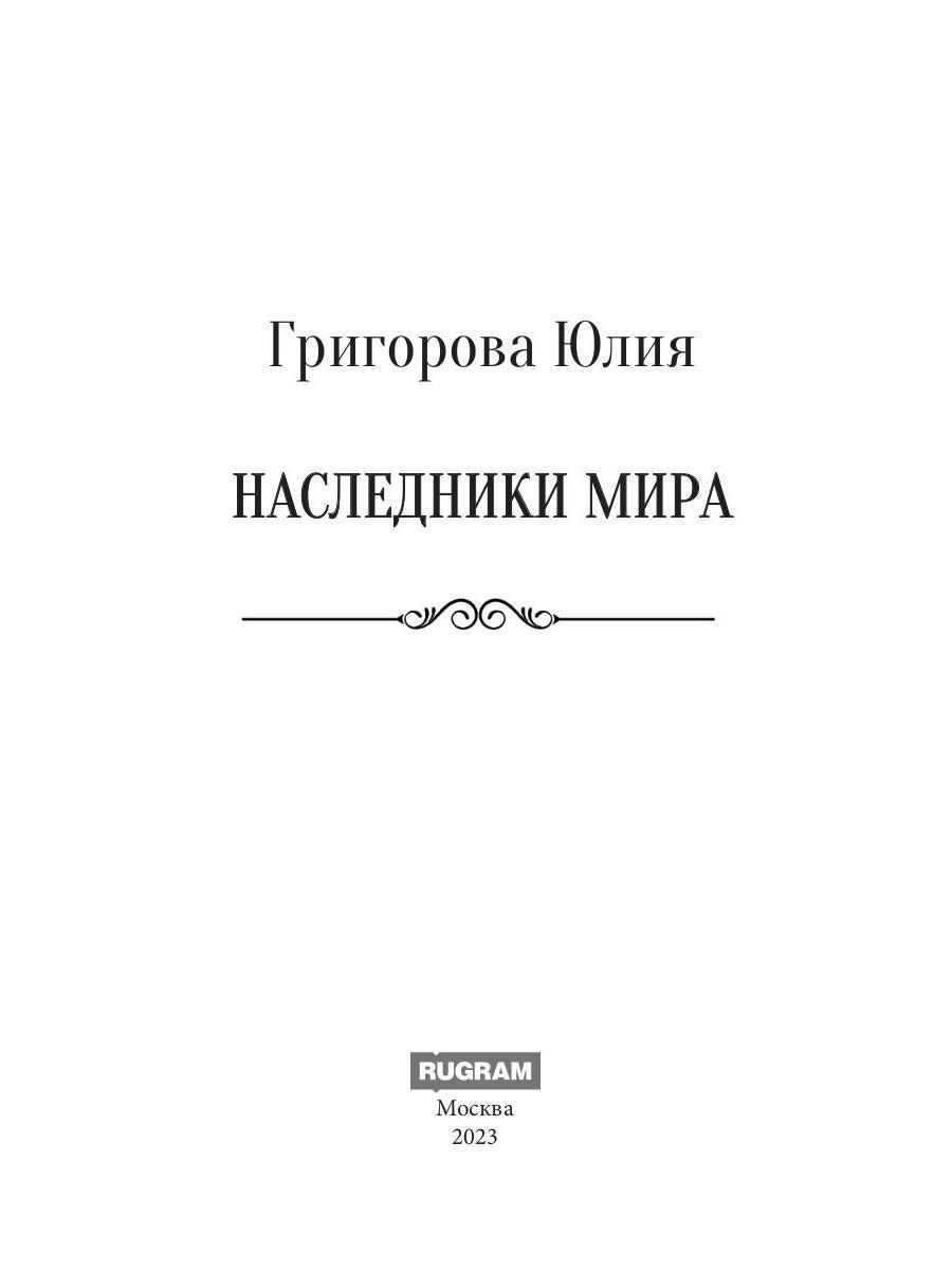 Наследники мира