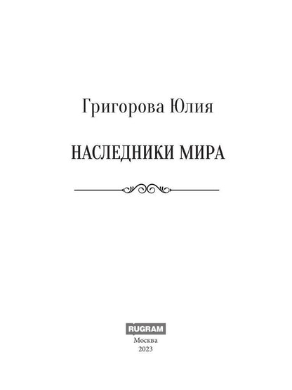 Наследники мира