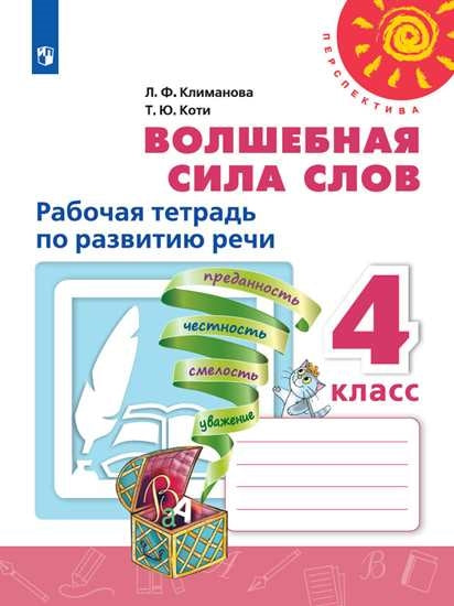 Волшебная сила слов 4кл Рабочая тетр по разв. речи