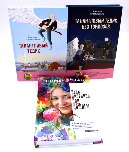 Истории под дождем и под гитару (комплект из 3-х книг)