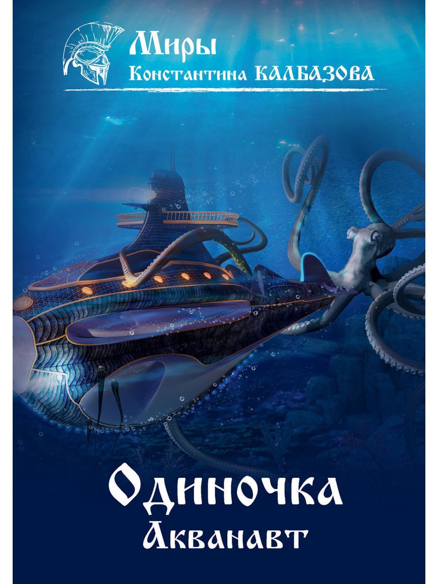 Одиночка. Акванавт. Кн. 1
