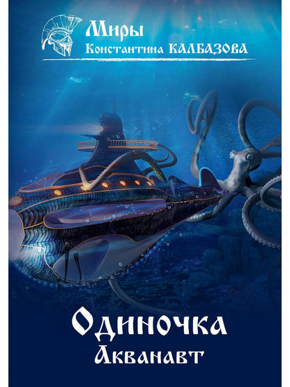 Одиночка. Акванавт. Кн. 1