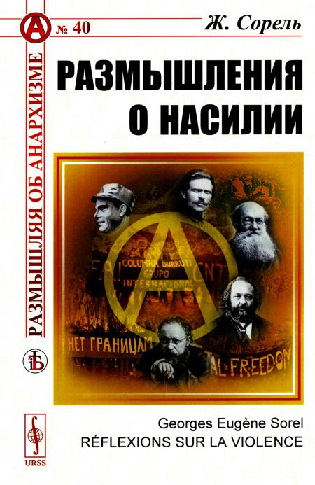 Размышления о насилии. Пер. с фр.