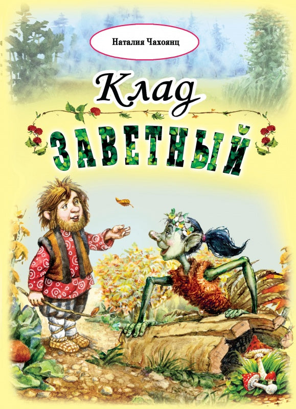 Клад заветный