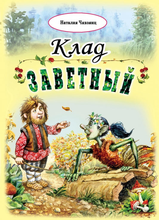 Клад заветный