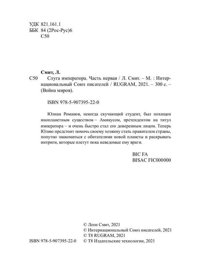 Слуга императора. Ч. 1: роман