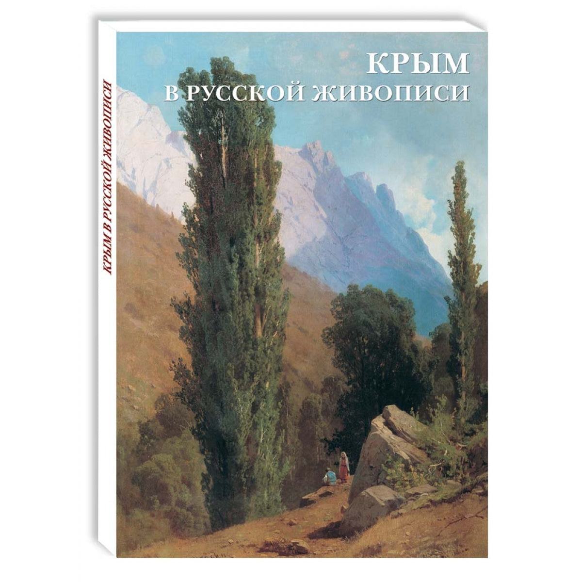 Крым в русской живописи