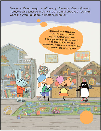 Отель у Овечек. Развивающие наклейки. Мы играем