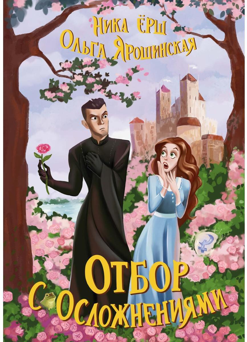 Отбор с осложнениями