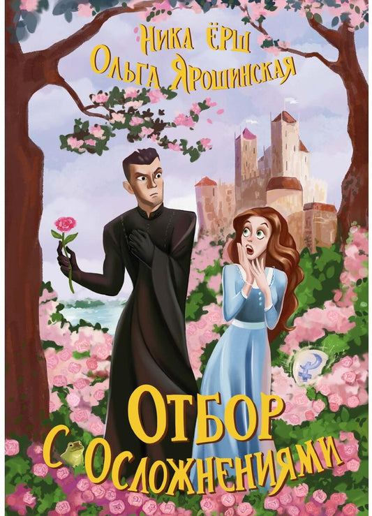 Отбор с осложнениями