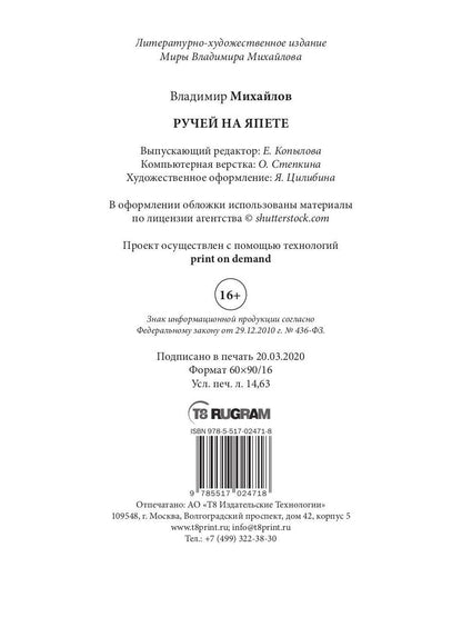 Ручей на Япете