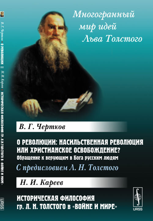 О революции: Насильственная революция или христианское освобождение? Обращение к верующим в Бога русских людей. С предисловием Л.Н.Толстого / В.Г.Чертков. Историческая философия гр. Л.Н.Толстого в "Войне и мире" / Н.И.Кареев