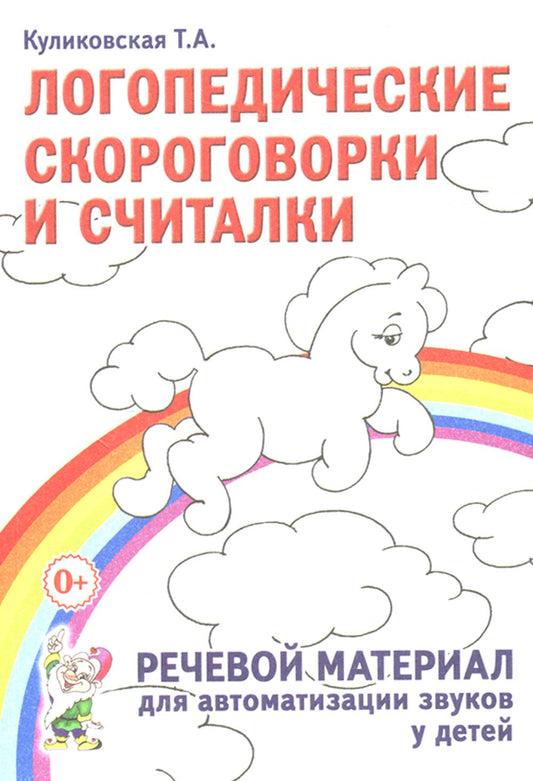 Логопедические скороговорки и мудрецы. Речевой материал для автоматизации звука у детей: пособие для педагогов и родителей.