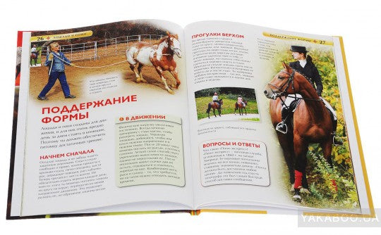 Лошади и пони. Детская энциклопедия