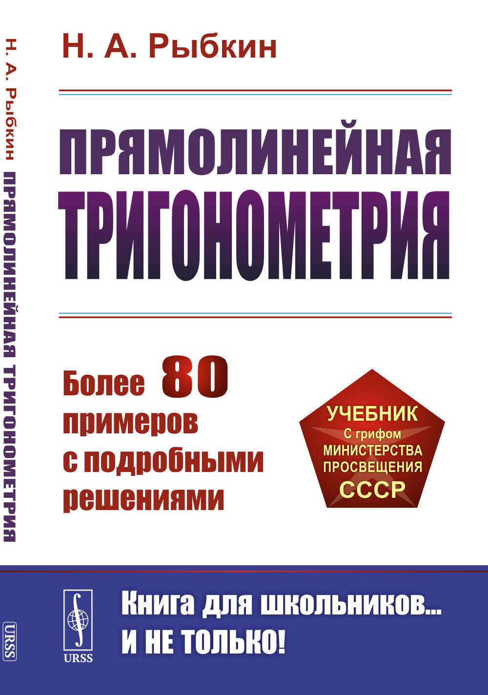 Прямолинейная тригонометрия