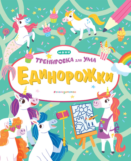 Единорожки_(Т)