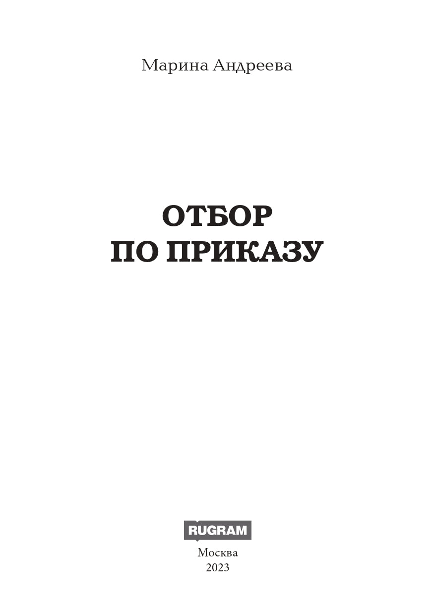 Отбор по приказу