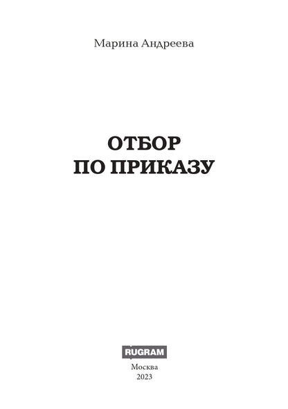 Отбор по приказу