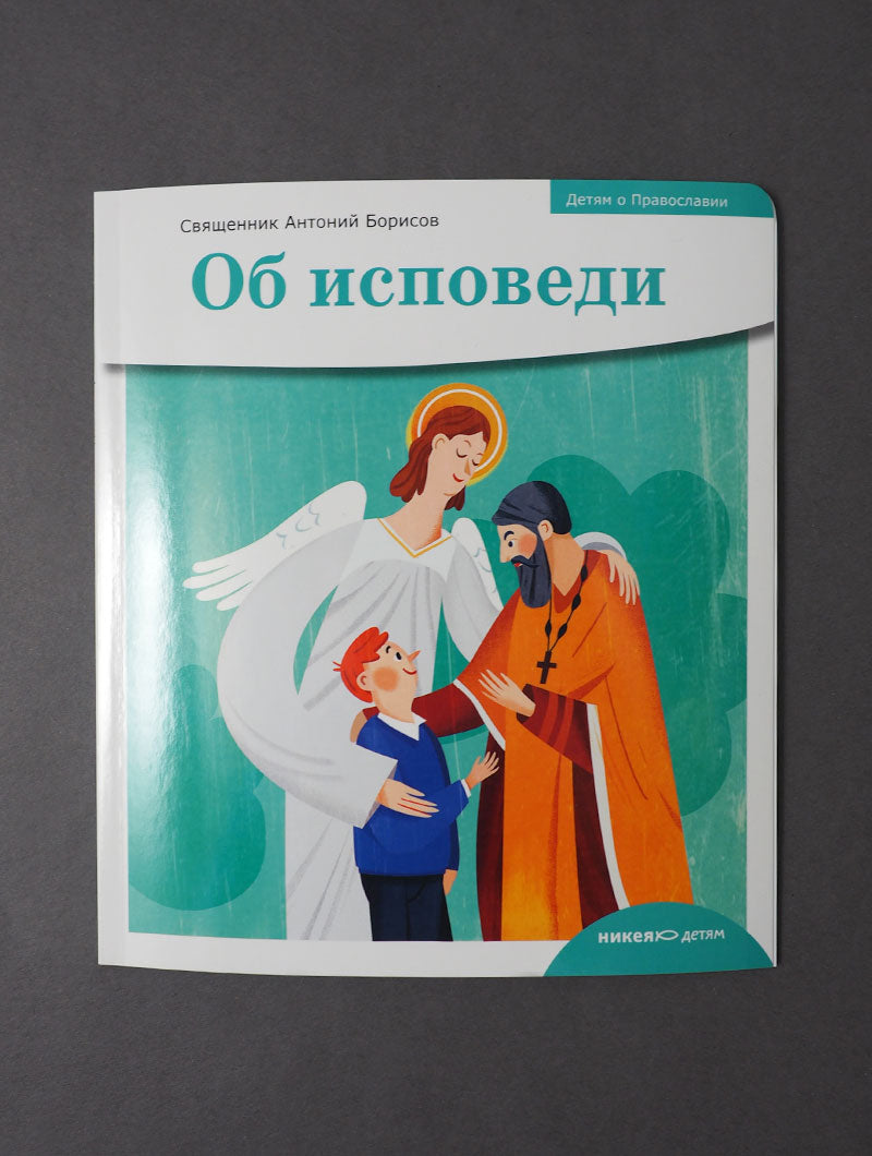 Детям о Православии. Об исповеди