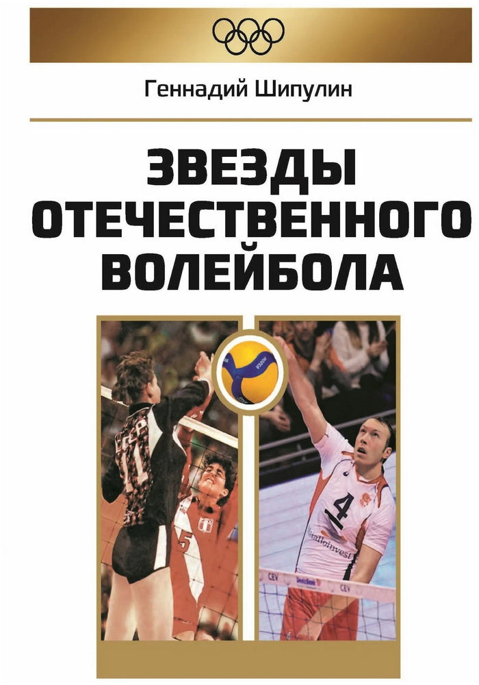 Звезды отечественного волейбола