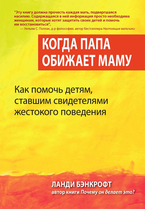 Когда папа обижает маму. Как помочь детям, ставшим свидетелями жестокого поведения