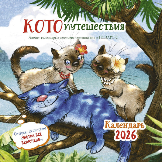 Календарь: КО: Котопутешествия 2026