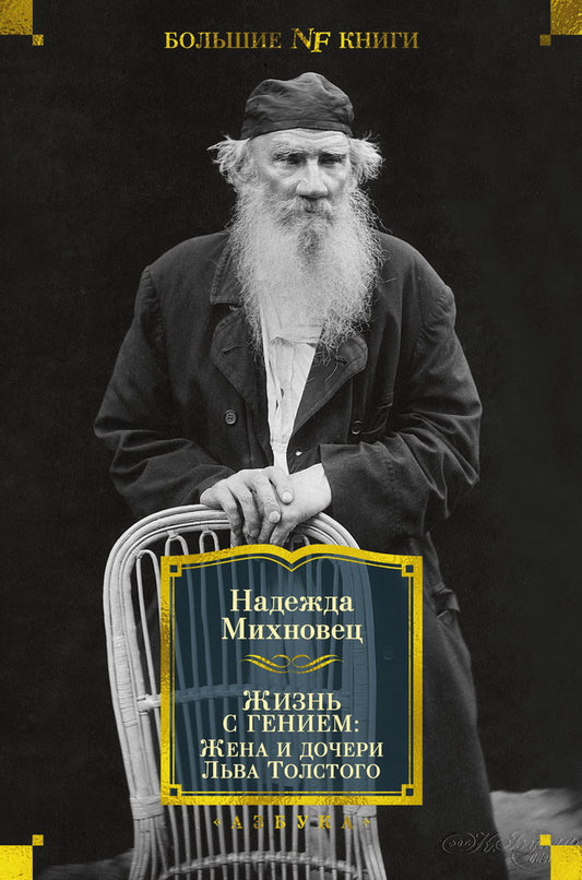 Жизнь с гением: Жена и дочери Льва Толстого