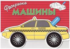 Раскраска с наклейками. Машины. Выпуск 3