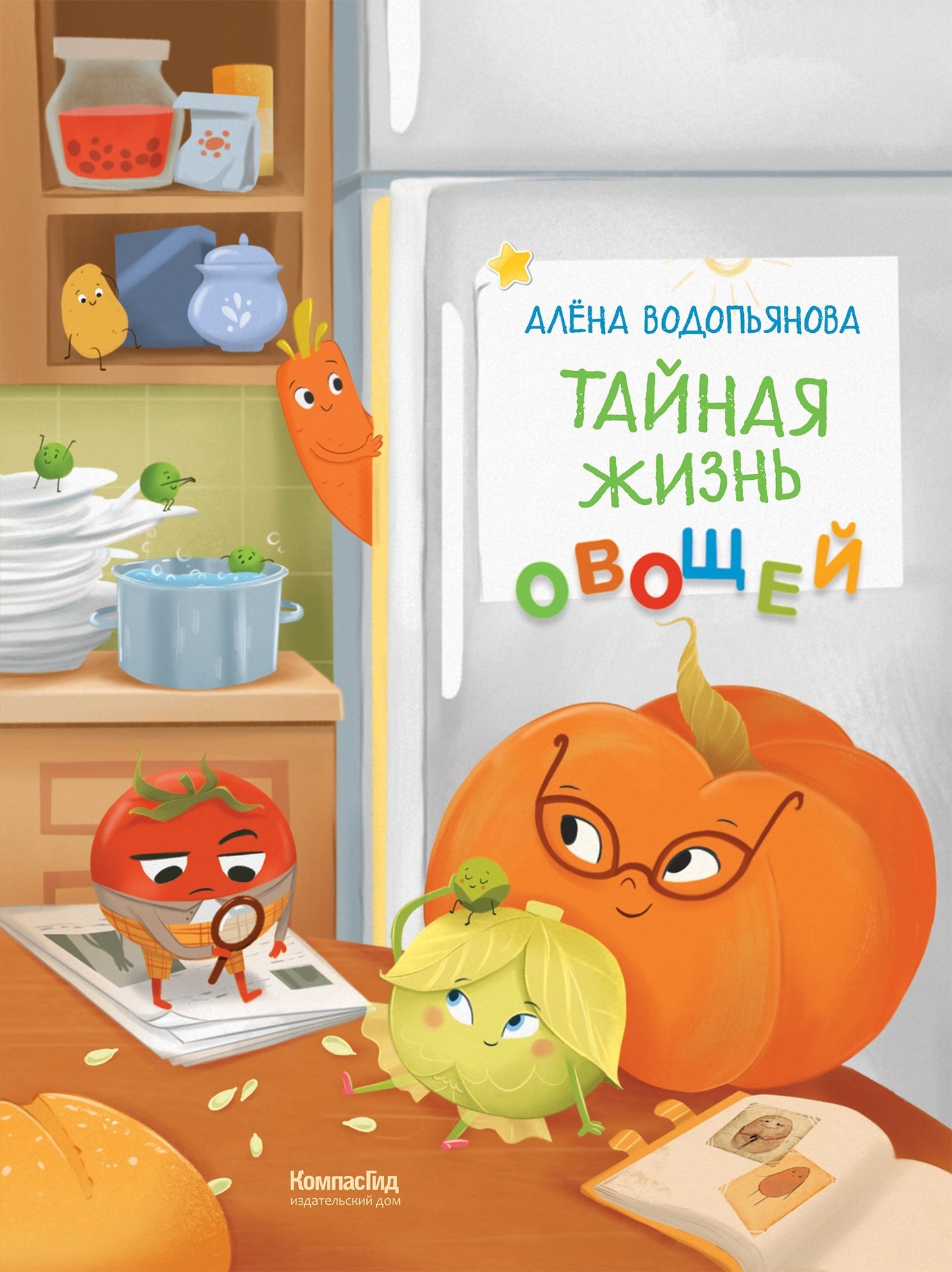 Тайная жизнь овощей: веселые истории, задания и эксперименты. 2-е изд., редизайн