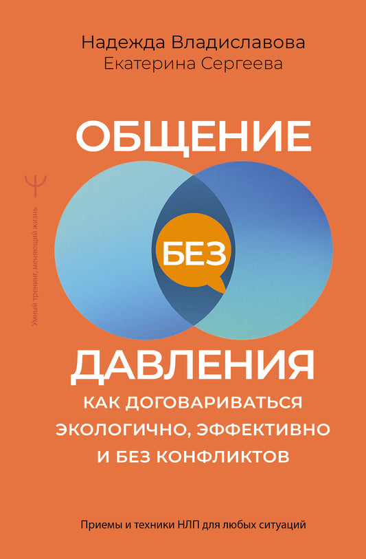Общение без давления: как договариваться экологично, эффективно и без конфликтов. Приемы и техники НЛП для любых ситуаций