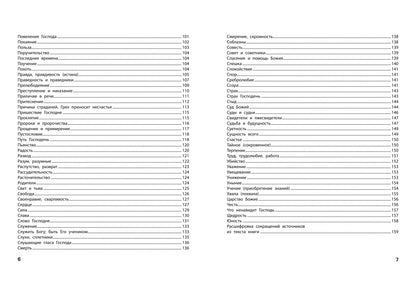 Спроси у Библии. Бог знает ответ: библейские духовные законы, меняющие судьбу