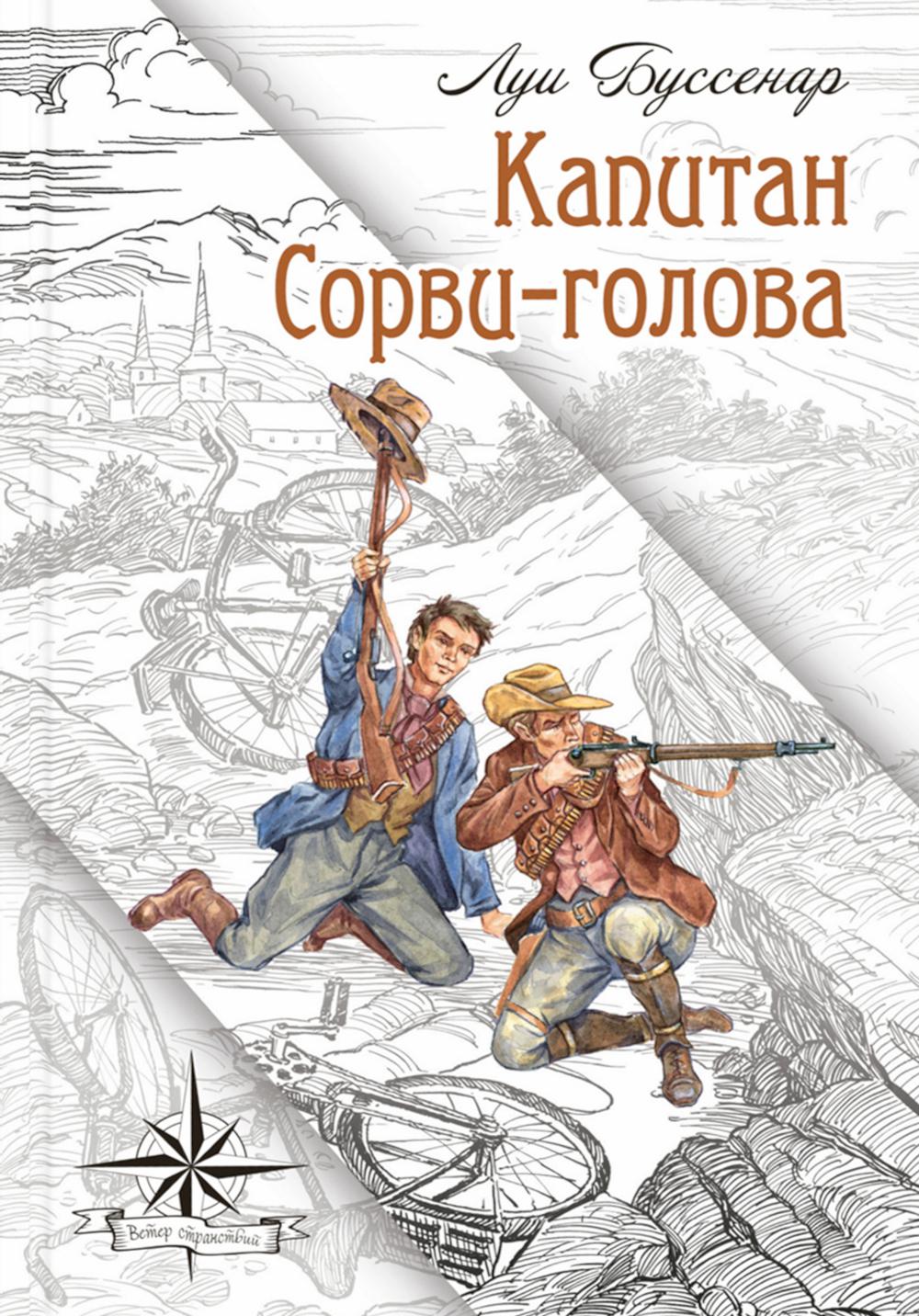 МК Капитан Сорви-голова